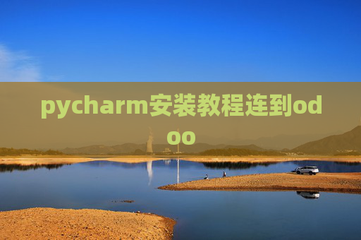 pycharm安装教程连到odoo pycharm安装教程连到odoo